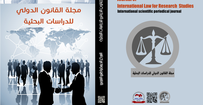 مجلة القانون الدولي للدراسات البحثية