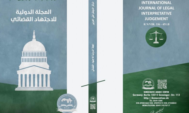 المجلة الدولية للاجتهاد القضائي