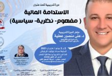 دورة تدريبية - الاستدامة المالية