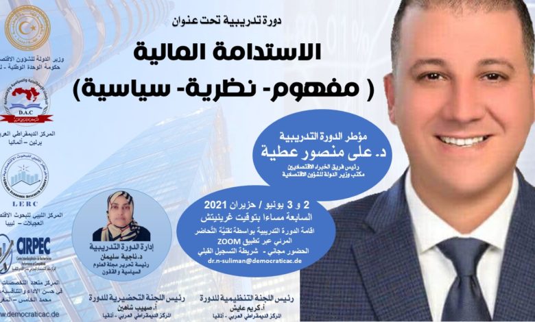 دورة تدريبية - الاستدامة المالية