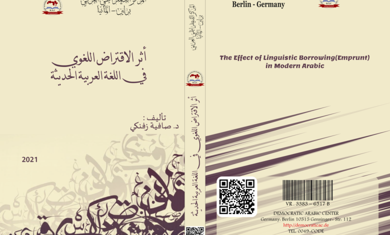 الاقتراض اللغوي في اللغة العربية الحديثة