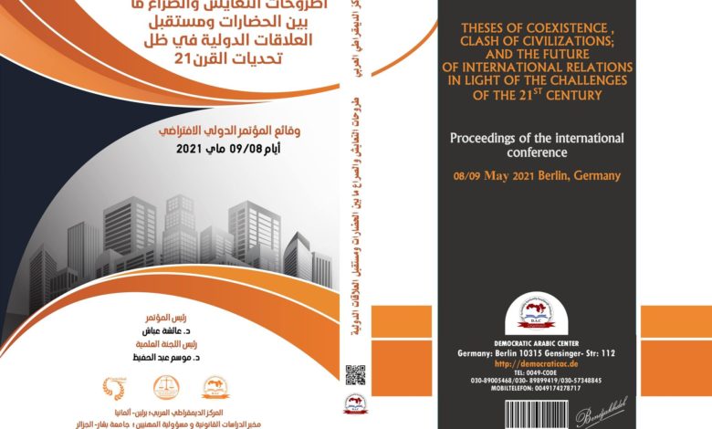 أطروحات التعايش والصراع ما بين الحضارات ومستقبل العلاقات الدولية في ظل تحديات القرن