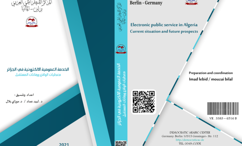 الخدمة العمومية الالكترونية في الجزائر معطيات الواقع ورهانات المستقبل