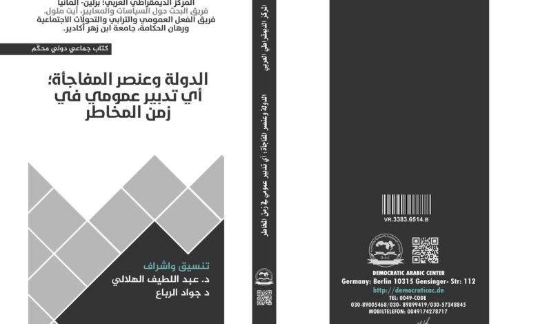 الدولة وعنصر المفاجأة : أي تدبير عمومي في زمن المخاطر