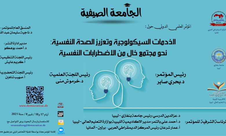 مؤتمر - الخدمات السيكولوجية - الجامعة الصيفية
