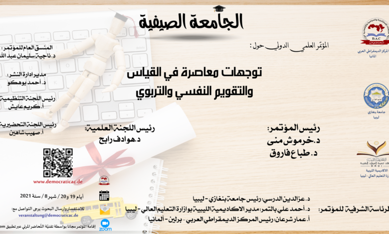 مؤتمر - القياس والتقويم النفسي والتربوي - الجامعة الصيفية
