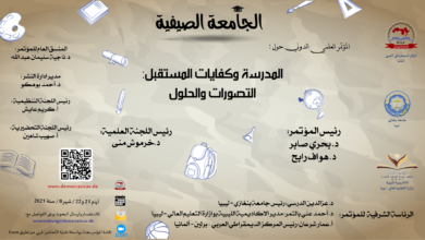 مؤتمر - المدرسة وكفايات المستقبل - الجامعة الصيفية