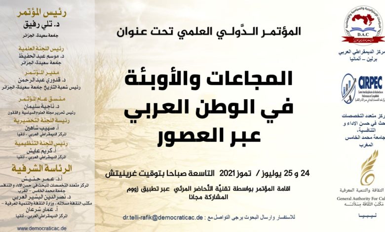 مؤتمر علمي - المجاعات والأوبئة