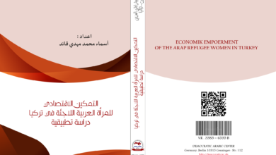 التمكين الاقتصادي للمرأة العربية اللاجئة في تركيا دراسة تطبيقية