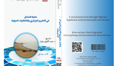حماية الساحل في التشريع الجزائري والاتفاقيات الدولية