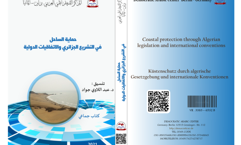 حماية الساحل في التشريع الجزائري والاتفاقيات الدولية