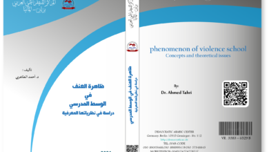 ظاهرة العنف في الوسط المدرسي دراسة في نظرياتها المعرفية