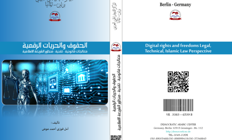 الحقوق والحريات الرقمية معالجات قانونية ، تقنية ، منظور الشريعة الاسلامية