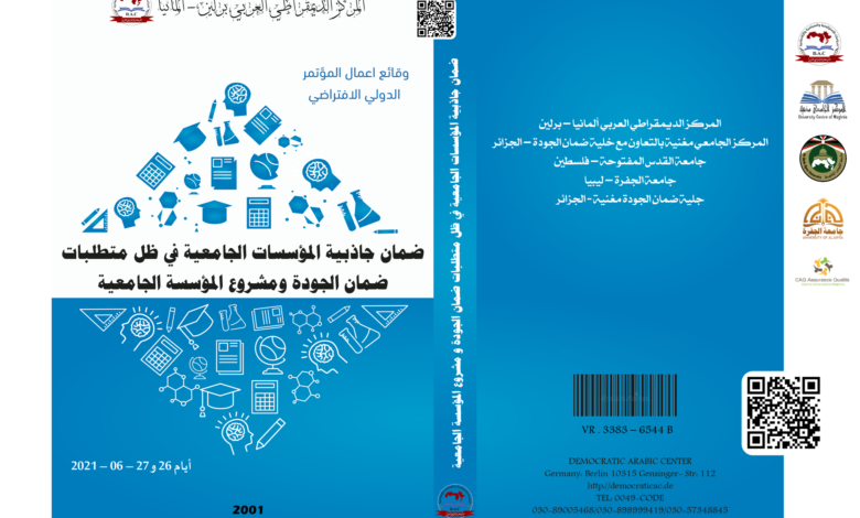 ضمان جاذبية المؤسسات الجامعية في ظل متطلبات ضمان الجودة و مشروع المؤسسة الجامعية