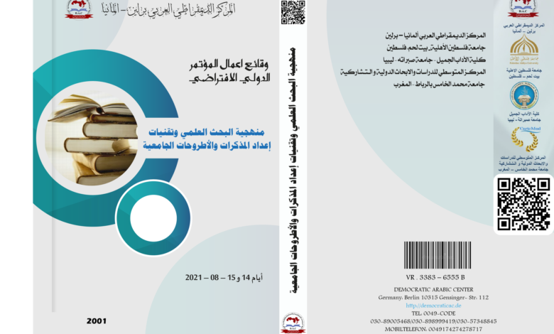 منهجية البحث العلمي وتقنيات إعداد المذكرات والأطروحات الجامعية