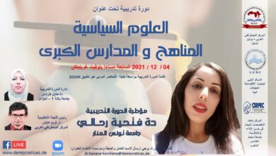 العلوم السياسية المناهج والمدارس الكبرى