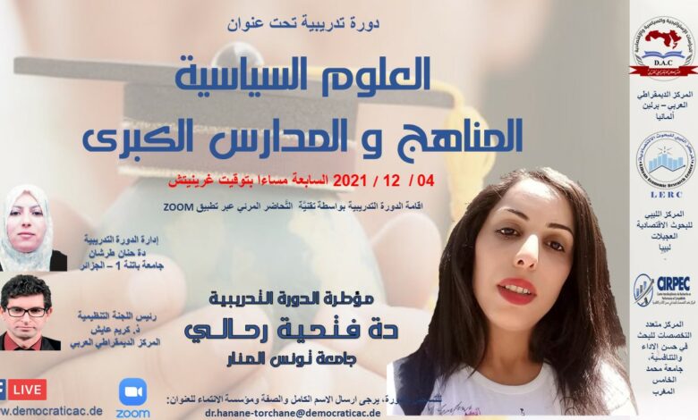 العلوم السياسية المناهج والمدارس الكبرى