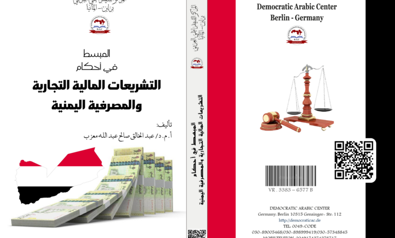 المبسط في أحكام التشريعات المالية التجارية والمصرفية اليمنية