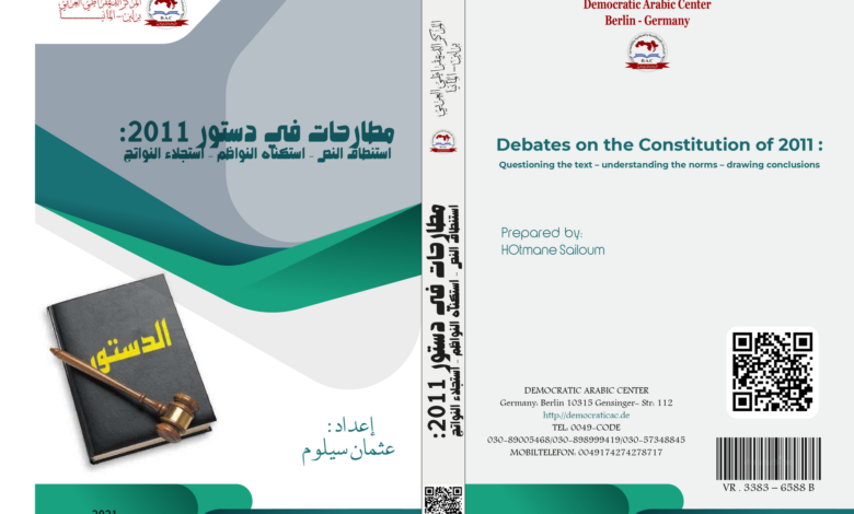 مطارحات في دستور 2011 استنطاق النص – استكناه النواظم – استجلاء النواتج