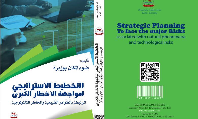 التخطيط الاستراتيجي لمواجهة الاخطار الكبرى المرتبطة بالظواهر الطبيعية والمخاطر التكنولوجية
