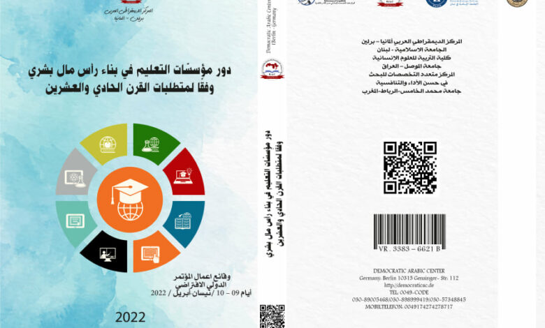 دور مؤسسّات التعليم في بناء رأس مال بشري وفقًا لمتطلبات القرن الحادي والعشرين