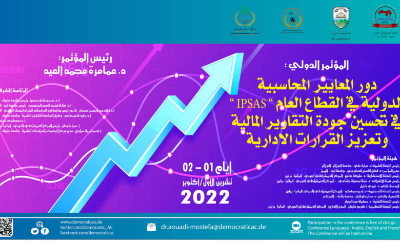 دور المعايير المحاسبية الدولية في القطاع العام