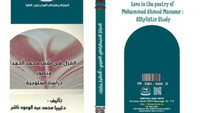 الغزل في شعر محمد أحمد منصور دراسة أسلوبية