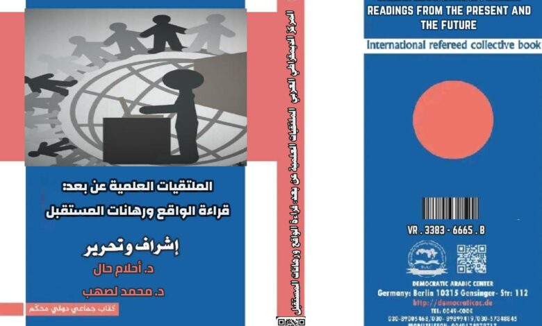 الملتقيات العلمية عن بعد