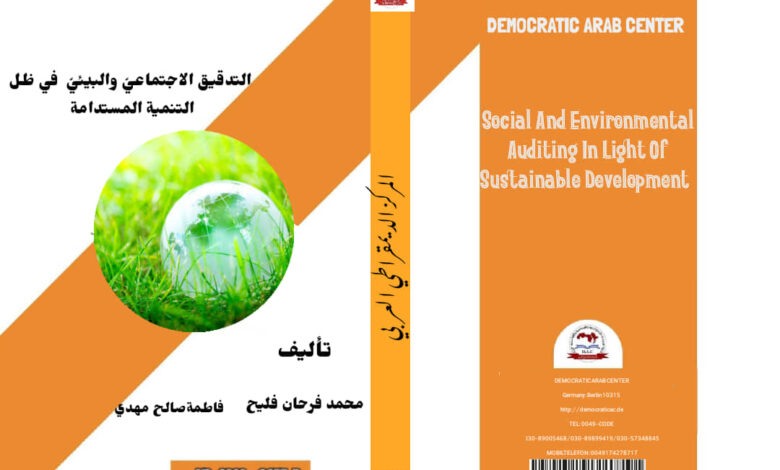 التدقيق الاجتماعيّ والبيئيّ في ظل التنمية المستدامة
