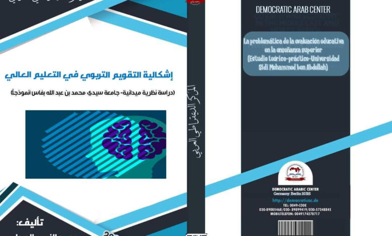 التقويم التربوي في التعليم العالي