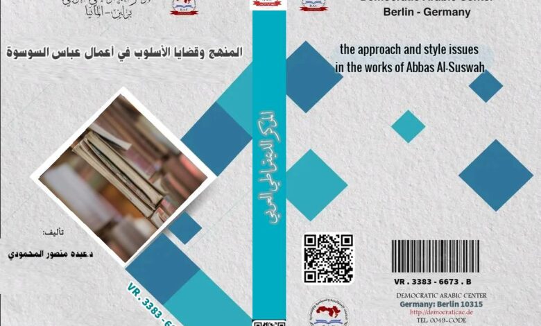 المنهج وقضايا الأسلوب في أعمال عباس السوسوة