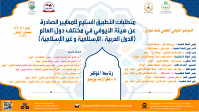 التطبيق السليم للمعايير الصادرة عن هيئة الأيوفي
