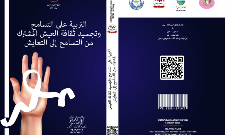 التربية على التسامح وتجسيد ثقافة العيش المشترك من التسامح إلى التعايش