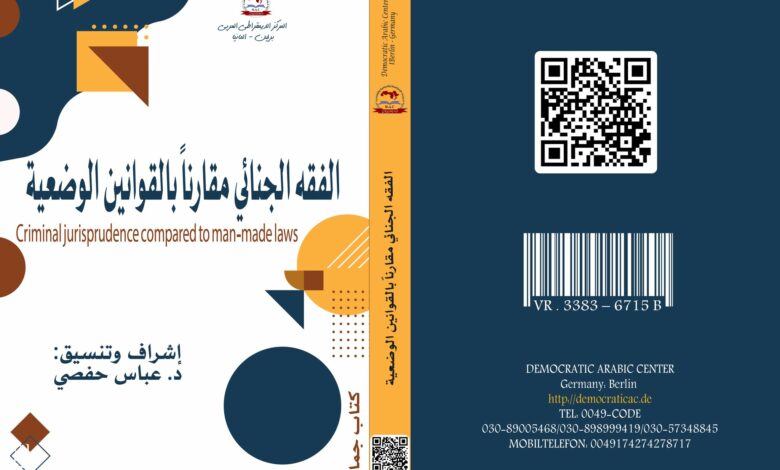 الفقه الجنائي مقارناً بالقوانين الوضعية