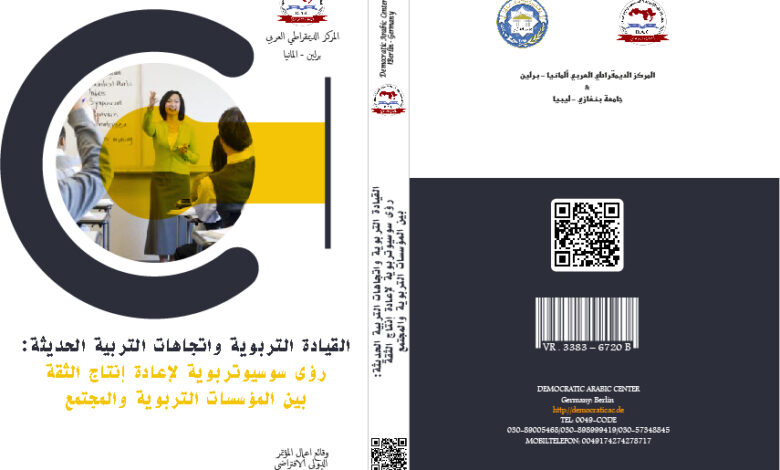 القيادة التربوية واتجاهات التربية الحديثة