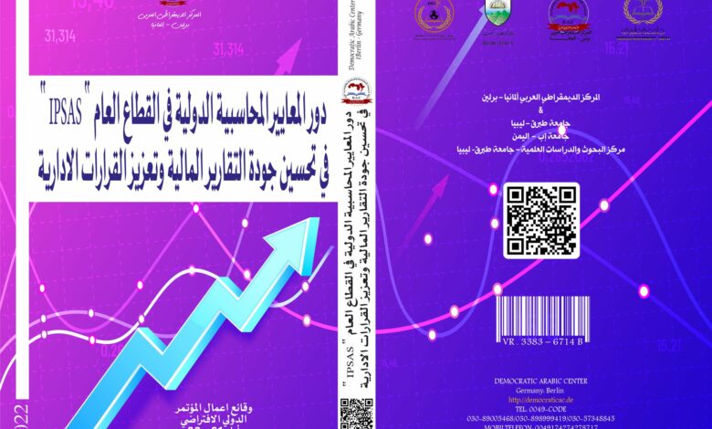 المعايير المحاسبية الدولية في القطاع العام