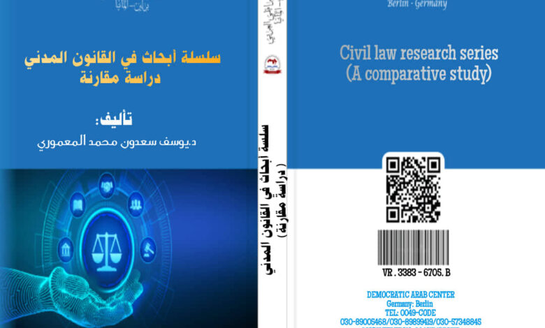سلسة أبحاث في القانون المدني ( دراسة مقارنة)