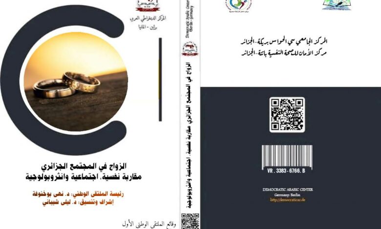 الزواج في المجتمع الجزائري
