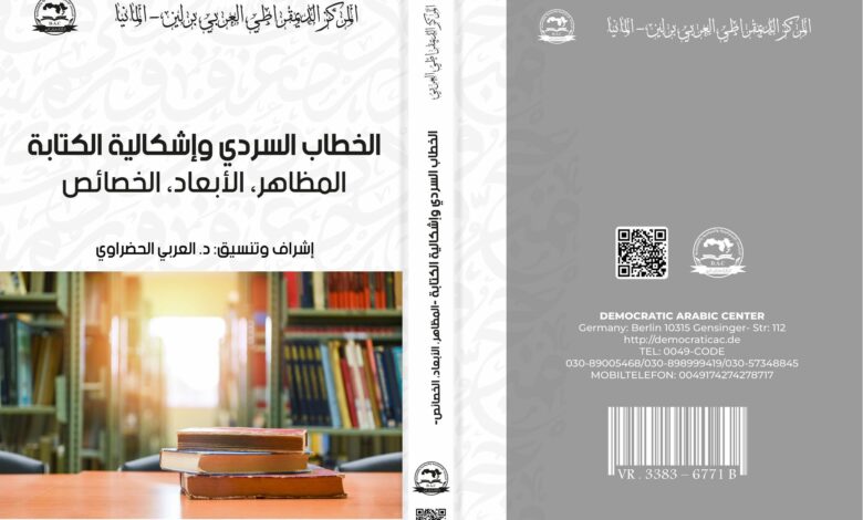 الخطاب السردي وإشكالية الكتابة - المظاهر الأبعاد الخصائص -