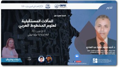 المآلات المستقبلية لعلوم المخطوط العربي