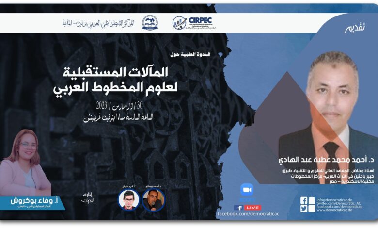 المآلات المستقبلية لعلوم المخطوط العربي