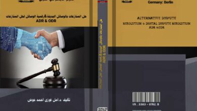 حل المنازعات بالوسائل البديلة
