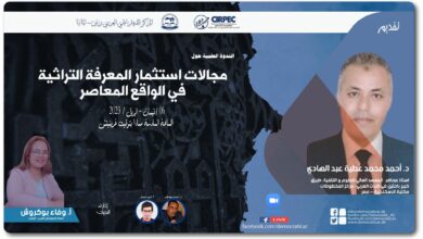 مجالات استثمار المعرفة التراثية في الواقع المعاصر