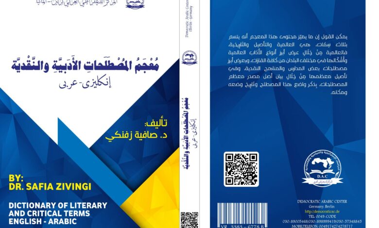 مُعْجَمُ المُصْطَلَحاتِ الأَدَبيَّة والنَّقديَّة