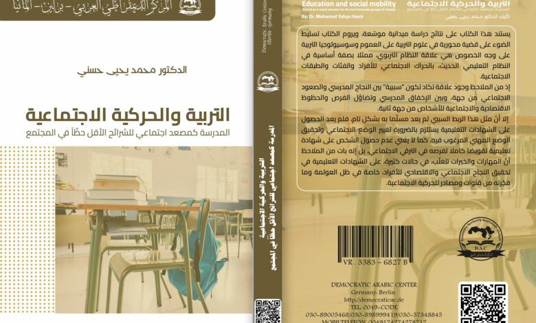 التربية والحركية الاجتماعية