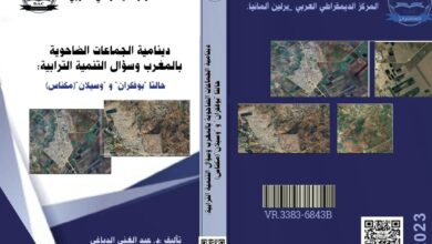 دينامية الجماعات الضاحوية بالمغرب
