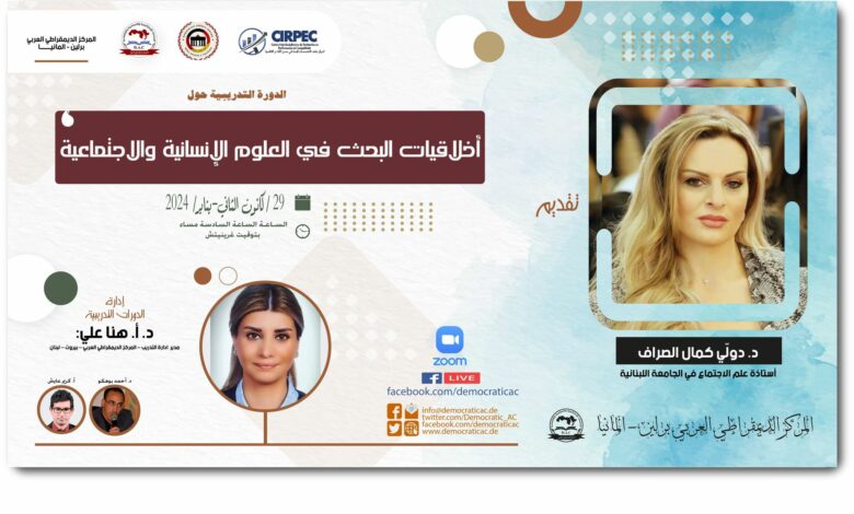 أخلاقيات البحث في العلوم الإنسانية والاجتماعية