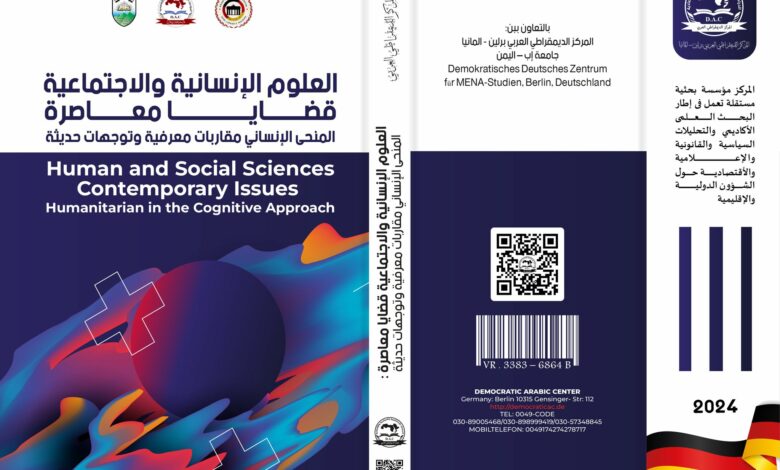 العلوم الإنسانية والاجتماعية