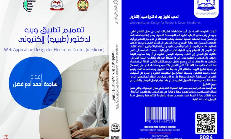 تصميم تطبيق ويب لدكتور