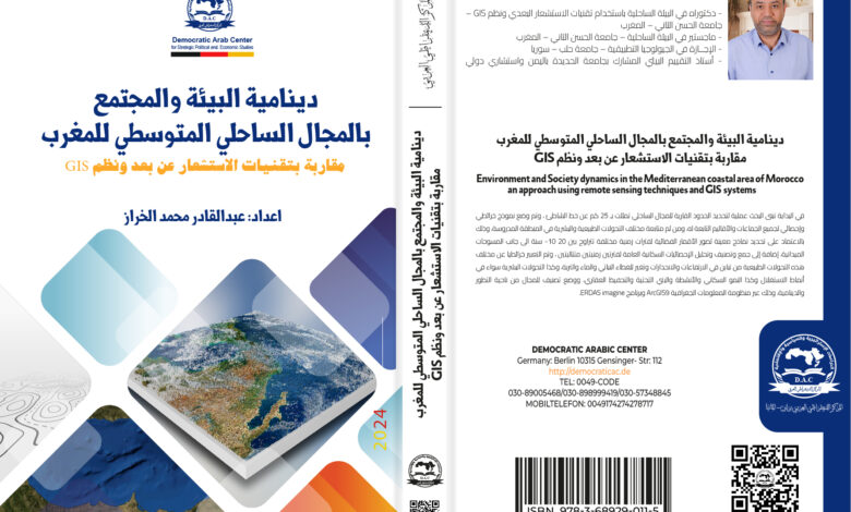 دينامية البيئة والمجتمع بالمجال الساحلي المتوسطي